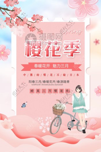 粉色樱花季旅游海报