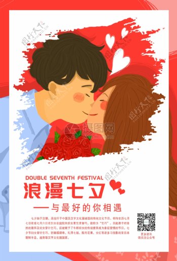 浪漫七夕插画海报