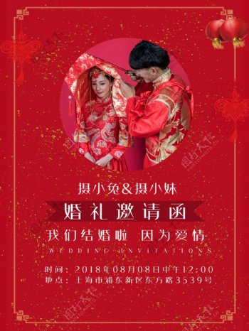 中式婚礼邀请函海报
