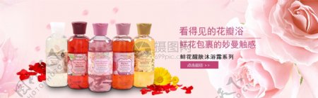 鲜花醒肤沐浴露淘宝banner