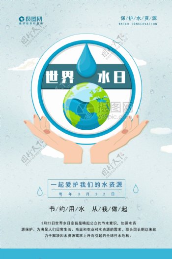 简约世界水日海报