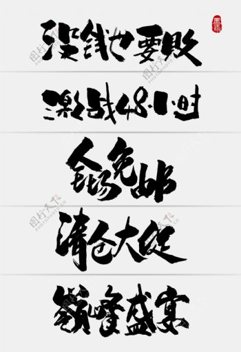 中国风淘宝促销手写字体
