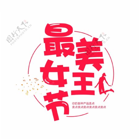 女神节节日字体海报