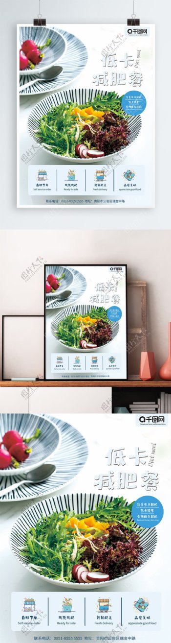 海报减肥餐低卡健康沙拉生菜餐饮餐馆广告