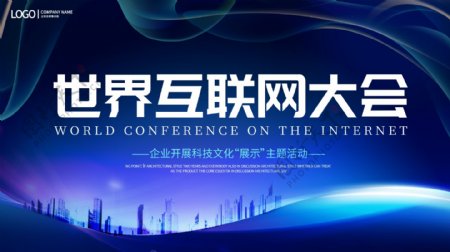 大气蓝色科技国际世界互联网大会会议展板