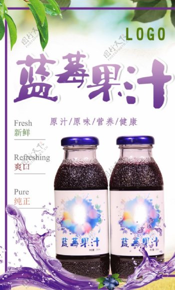 蓝莓果汁宣传海报