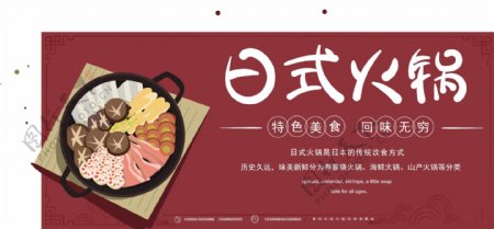 原创主题字手绘中国风日式火锅美食促销展板