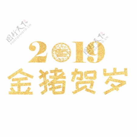 金色2019金猪贺岁艺术字素材
