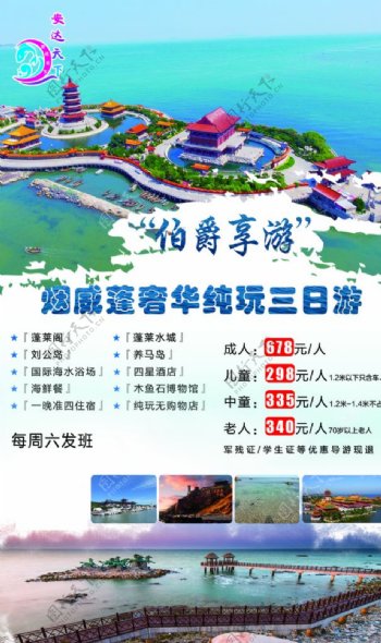 烟威蓬宣传单旅行社宣传单