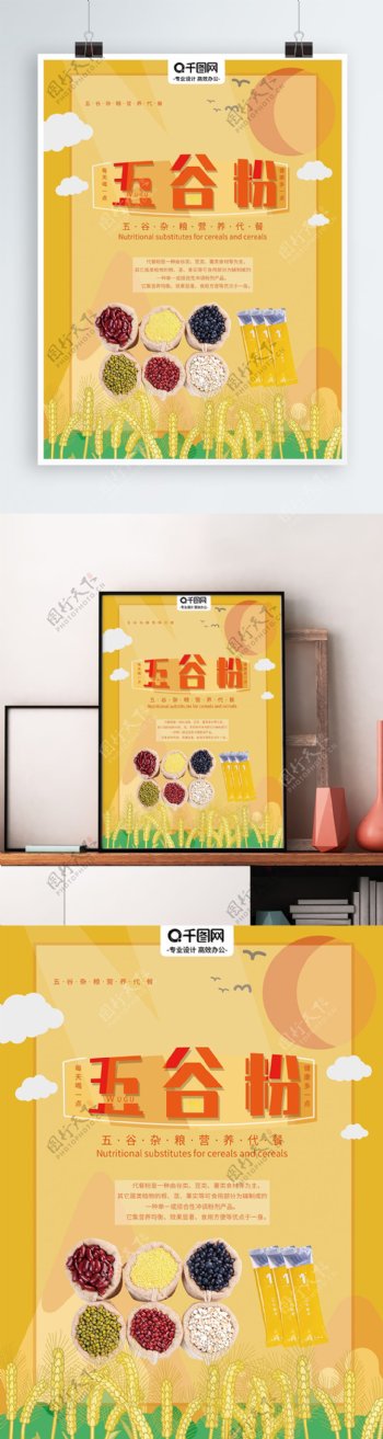 海报五谷杂粮代餐粉丰收稻子橙色