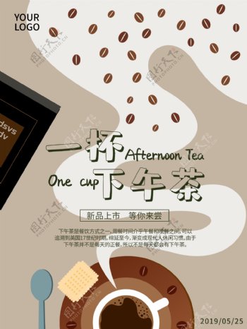 平面小清新下午茶商业海报
