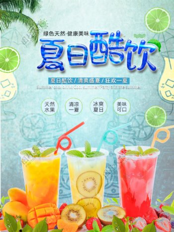 小清新夏日饮品新品上市海报