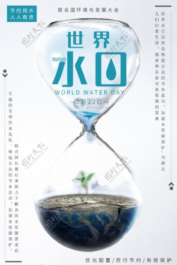 世界水日公益海报