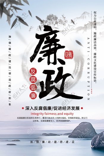 中国风古典大气廉政海报