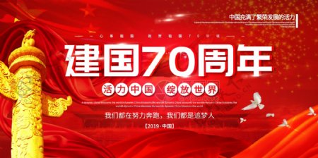 红色大气建国70周年党建宣传展板