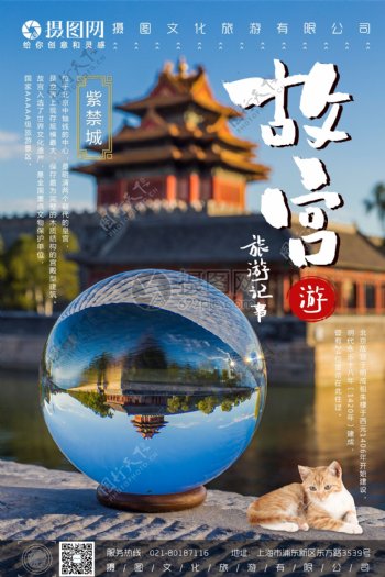 梦幻水晶球故宫旅游海报