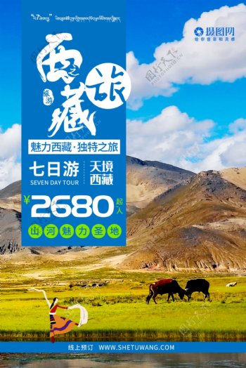 大美西藏风光旅旅游海报