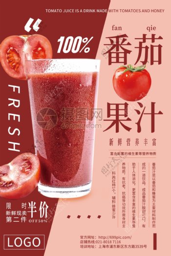时尚拼色新鲜番茄果汁饮品特卖促销海报