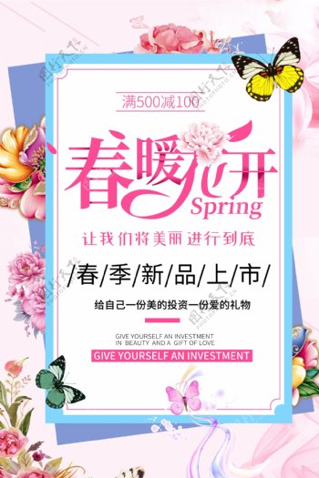 粉色喜庆春暖花开春季促销海报