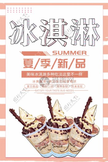 夏季冰淇淋促销海报
