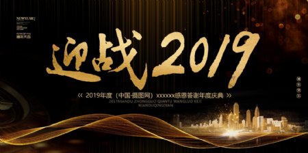 黑金大气年会迎战2019展板