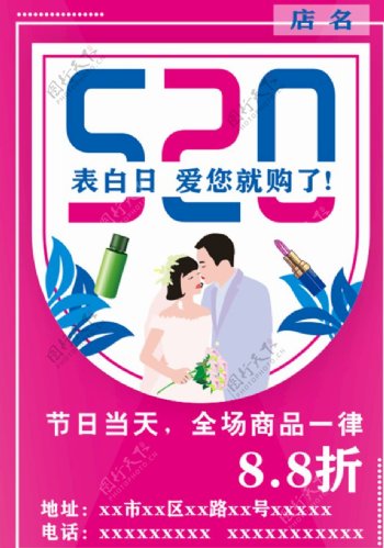 520化妆品店促销海报