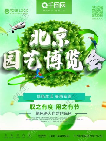 创意北京园艺博览会公益海报