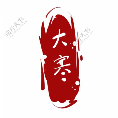 大寒的美丽字体插画