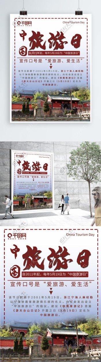 中国旅游日海报宣传海报