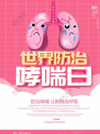 粉色卡通可爱世界防治哮喘