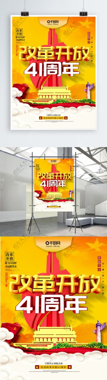 大气C4D纪念改革开放41周年宣传海报