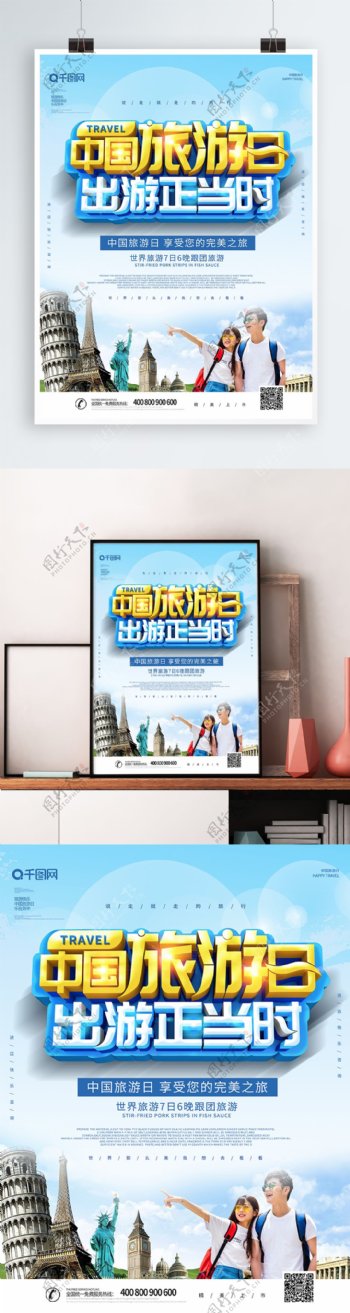 大气创意中国旅游日海报