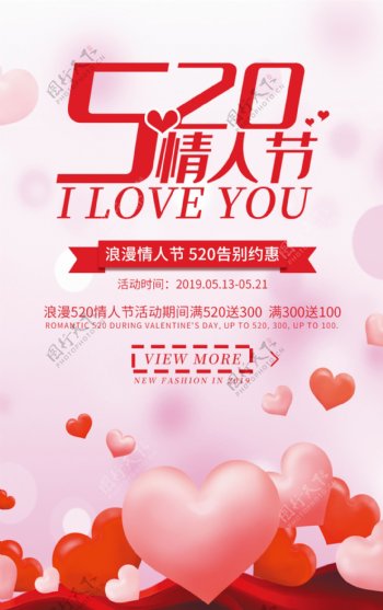 520情人节浪漫海报