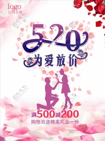520为爱放价情人节海报