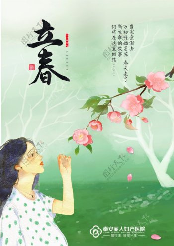 妇产医院立春节气海报设计宣传