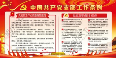 中国党支部工作条例