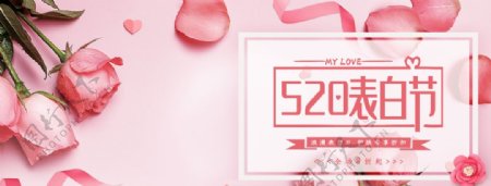 520表白粉色玫瑰banner