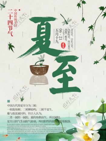 中国传统二十四节气夏至宣传海报
