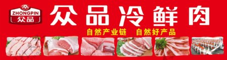 众品冷鲜肉