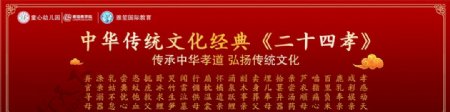 红色二十四孝背景喷绘中华传统文