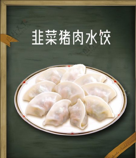 水饺韭菜猪肉水饺木