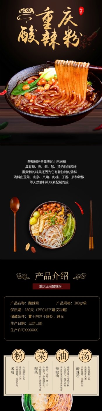 中国风食品重庆酸辣粉详情页模板