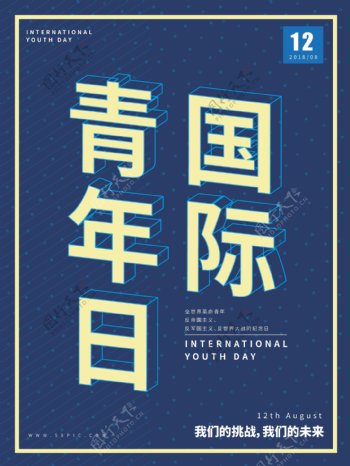 蓝色国际青年日立体线框字海报