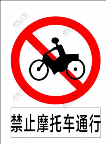禁止摩托车通行