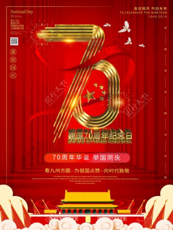 党建新中国成立70周年海报