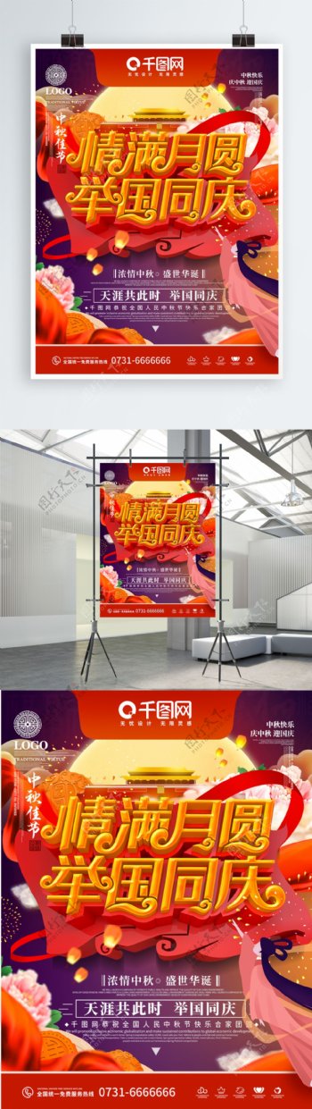 中秋国庆双节同庆节日促销海报