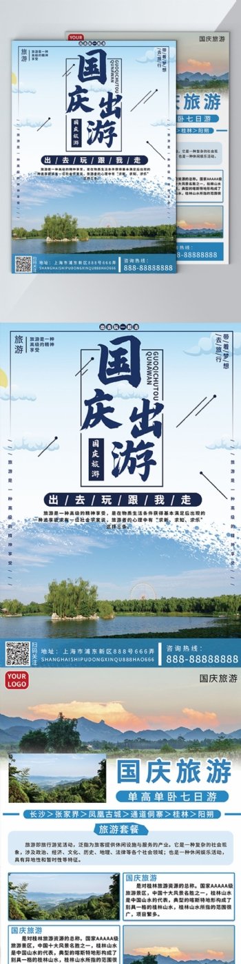 小清新国庆旅游出游宣传单