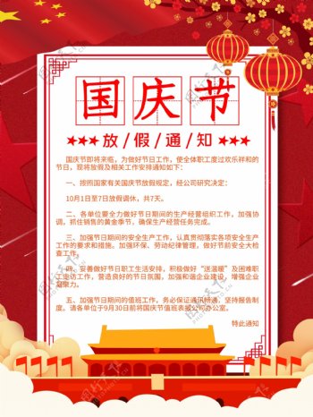 创意红色喜庆国庆节放假通知海报