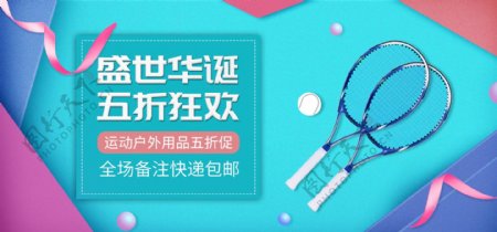国庆全球购网球户外用品促销banner