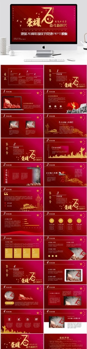 红色大气新中国成立70周年国庆节党建PPT模板
